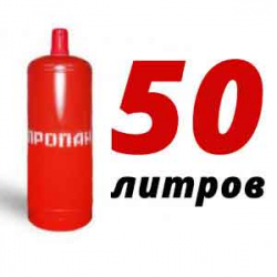 Купить Пропан 50 литров в Акулово (Михайлово-Ярцевском с/п) с доставкой